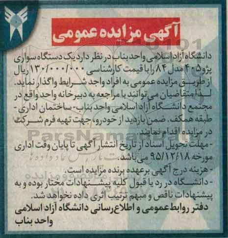 آگهی مزایده ,مزایده یک دستگاه سواری پژو 405