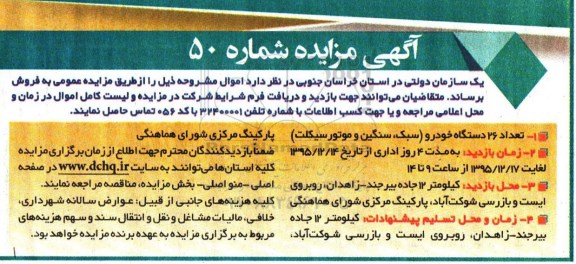 مزایده , مزایده تعداد 26 دستگاه خودرو (سبک ، سنگین و موتورسیکلت) 95.12.11
