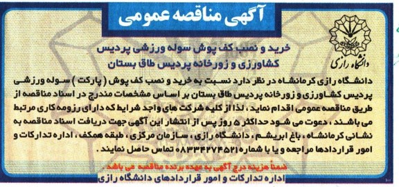 مناقصه عمومی , مناقصه خرید و نصب کف پوش سوله ورزشی