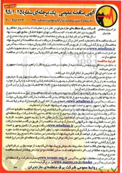 آگهی مناقصه عمومی یک مرحله ای , مناقصه عملیات احداث دیوار حفاظتی و ... نوبت دوم 