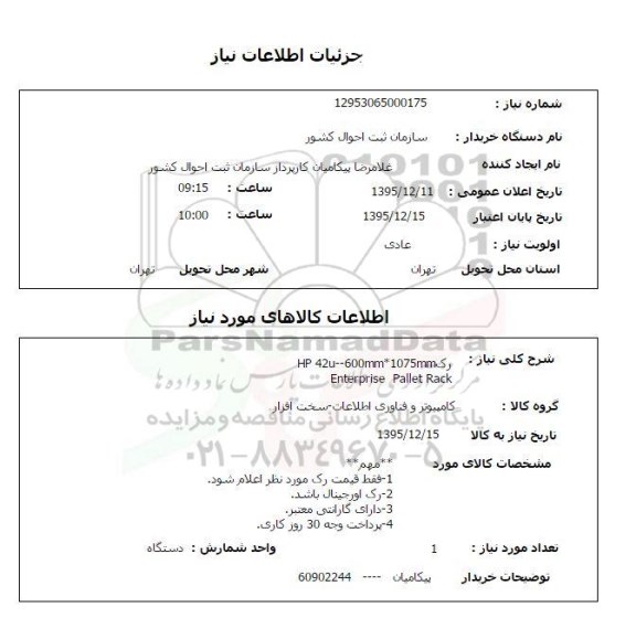 استعلام رک HP 42u-600mm 1075 mm