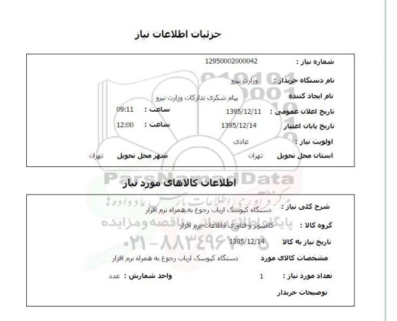 استعلام  دستگاه کیوسک ارباب رجوع به همراه نرم افزار