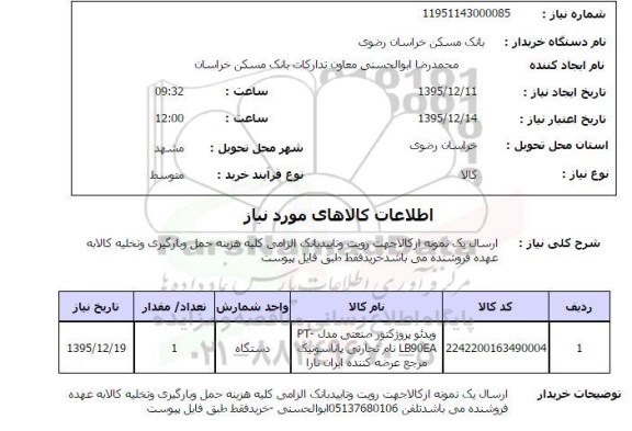 استعلام ویدئو پروژکتور صنعتی