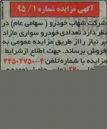 آگهی مزایده,مزایده تعدادی خودرو سواری مازاد