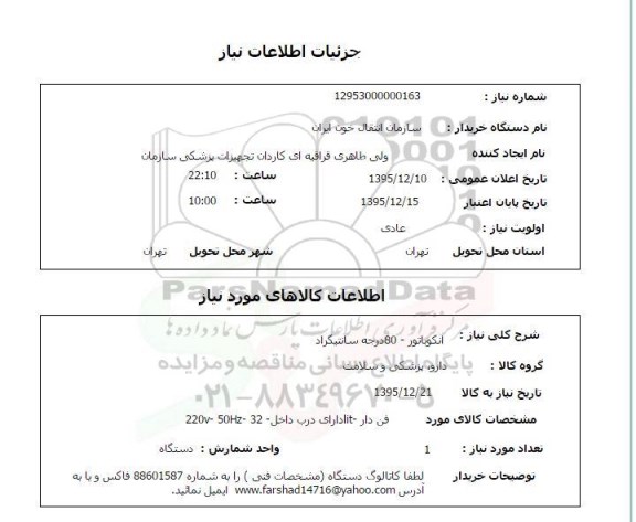 استعلام انکوباتور