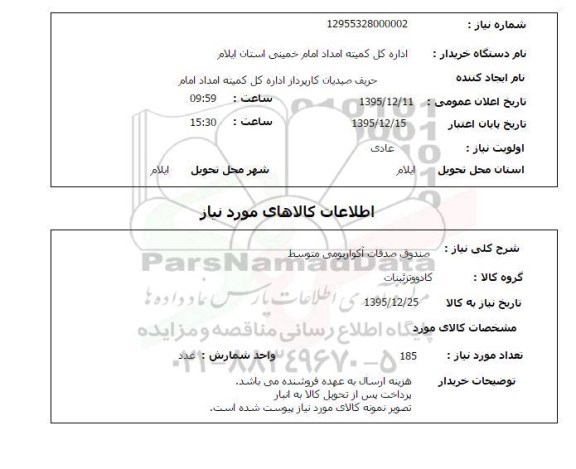 استعلام, استعلام صندوق صدقات آکواریومی متوسط 