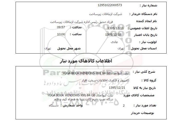 استعلام , استعلام تبلت لنوا مدل YOGA BOOK WINDOWS- X91 64 GB 