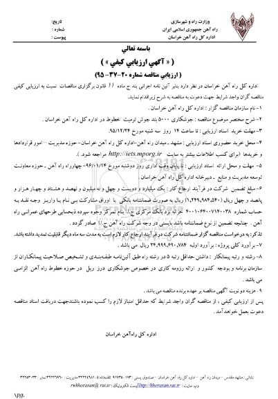 اگهی ارزیابی کیفی  , مناقصه  جوشکاری 5000 بند جوش ترمیت خطوط 