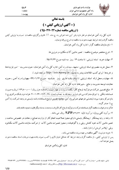 اگهی ارزیابی کیفی  , مناقصه تعمیر ماشین آلات مکانیزه و درزین ها 