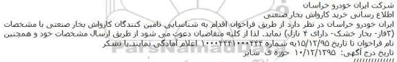 مناقصه , مناقصه خرید کارواش بخار صنعتی 