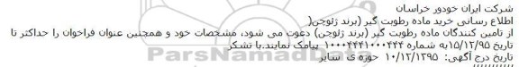 مناقصه , مناقصه خرید ماده رطوبت گیر (برند ژئوچن