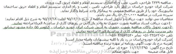 مناقصه , مناقصه طراحی ، تامین ؛ نصب و راه اندازی سیستم اعلام و اطفاء حریق گیت ورودی