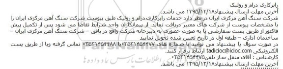 مناقصه خدمات رابرکاری درام و رولیک