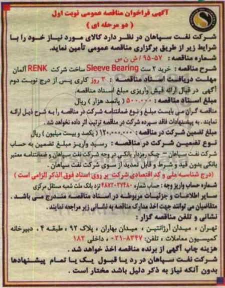 آگهی فراخوان مناقصه عمومی دو مرحله ای , فراخوان خرید 2 ست sleeve bearing