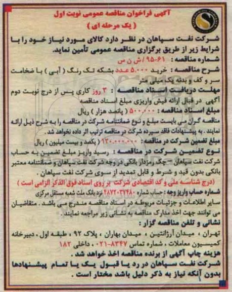 آگهی فراخوان مناقصه عمومی یک مرحله ای , فراخوان خرید 5.000 عدد بشکه تک رنگ