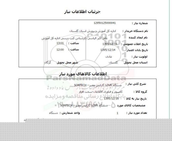 استعلام دستگاه DVR