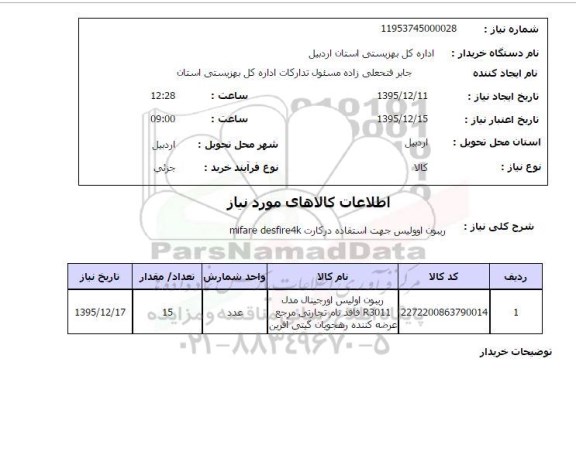 استعلام ریبون اوولیس جهت استفاده در کارت mifare desfire4k