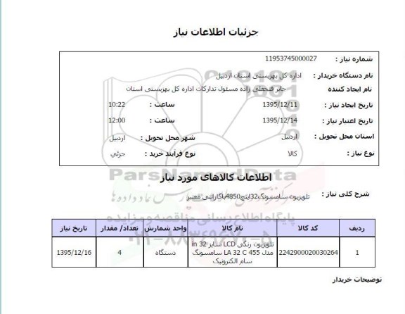 استعلام تلویزیون سامسونگ 32 اینچ