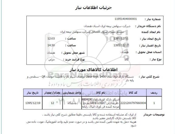 استعلام, استعلام دستگاه بارکد خوان مدل DATA -LOGIC 2430  ...