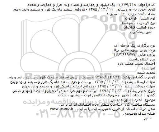 فراخوان , فراخوان اجاره شناور خدماتی    