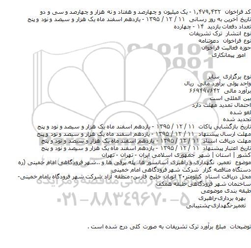 فراخوان , فراخوان تعمیر٬ نگهداری٬و راهبری آسانسور ها٬ پله برقی ها و ...