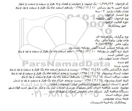 مناقصه اجرای کامل زمینهای ورزشی