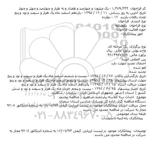 فراخوان  دعوتنامه    ،فراخوان  دعوتنامه   احداث سه کلاسه بیارجمند شاهرود