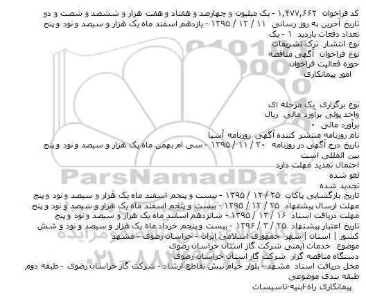 آگهی مناقصه،آگهی مناقصه  خدمات ایمنی