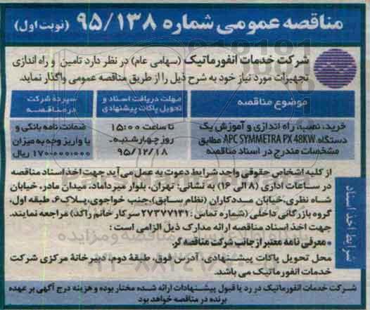 مناقصه عمومی , مناقصه خرید ، نصب و راه اندازی و آموزش یک دستگاه APC SYMMETRA PX 48KW