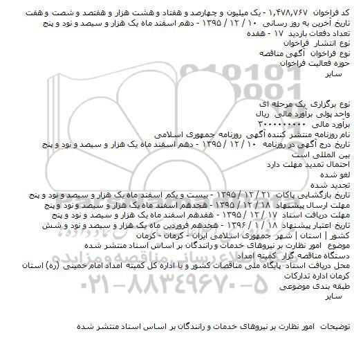 مناقصه امور نظارت بر نیروهای خدمات و رانندگان 