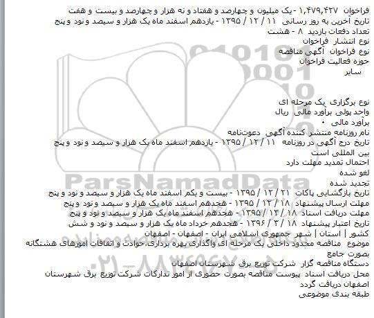 مناقصه محدود داخلی یک مرحله ای واگذاری بهره برداری،حوادث و ...