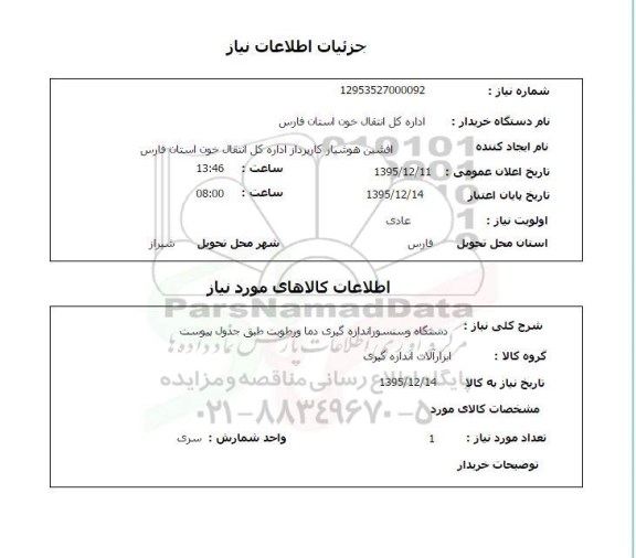 استعلام  ، استعلام دستگاه و سنسور اندازه گیری دما و رطوبت 
