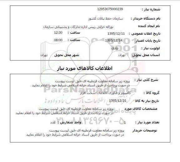 استعلام ، پروژه زیر سامانه معاونت قرنطینه ای