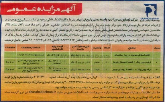 آگهی مزایده عمومی, مزایده واگذاری اقلام اسقاطی موجود در انبار پشتیبانی و ...