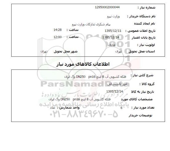 استعلام فلکه کشویی آب