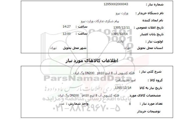 استعلام , استعلام فلکه کشویی آب 