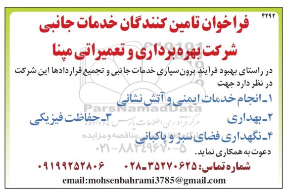 فراخوان تامین کنندگان خدمات جانبی
