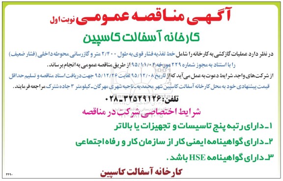 مناقصه انجام عملیات گازکشی به کارخانه