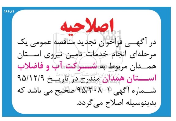 اصلاحیه , فراخوان مناقصه انجام خدمات تامین نیروی انسانی 