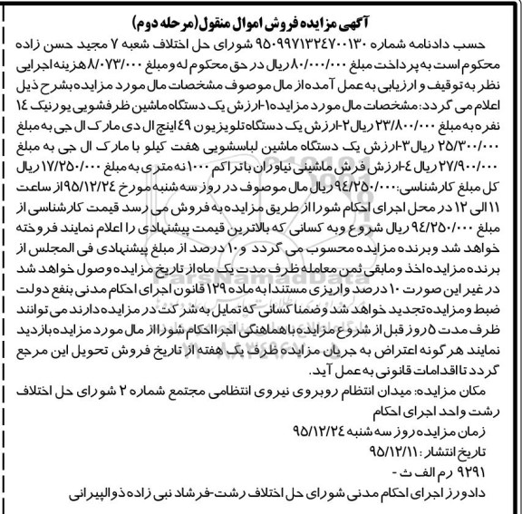 مزایده, مزایده یک دستگاه ماشین ظرفشویی یورنیک ... مرحله دوم