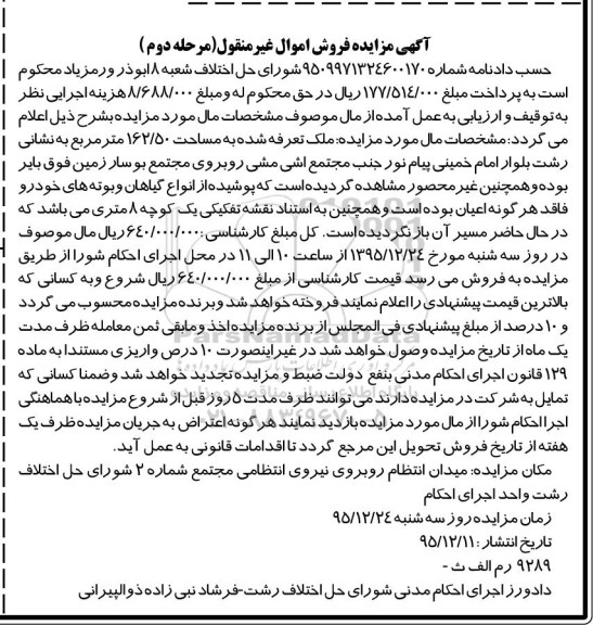 مزایده,مزایده ملک به مساحت 162.50متر نوبت دوم