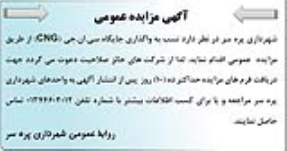 مزایده عمومی , مزایده واگذاری جایگاه سی . ان . جی