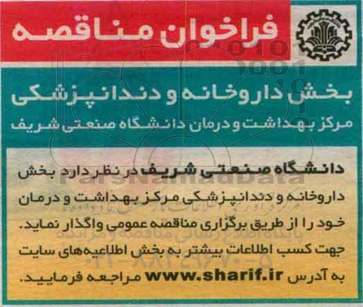 فراخوان مناقصه , فراخوان مناقصه بخش داروخانه و دندانپزشکی مرکز بهداشت و درمان دانشگاه 
