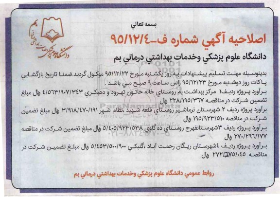 اصلاحیه , مناقصه عملیات اجرای سازه چهار دستگاه پانسیون