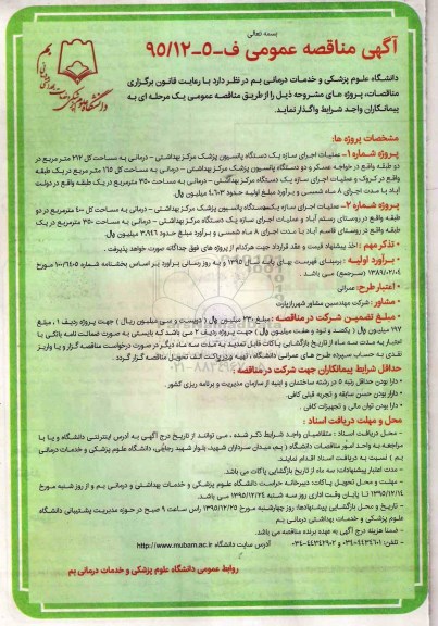 آگهی مناقصه عمومی , مناقصه عملیات اجرای سازه یک دستگاه پانسیون 
