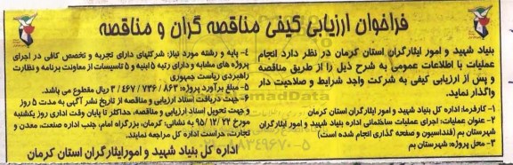 فراخوان اجرای عملیات ساختمانی اداره بنیاد شهید و امور ایثارگران شهرستان بم 