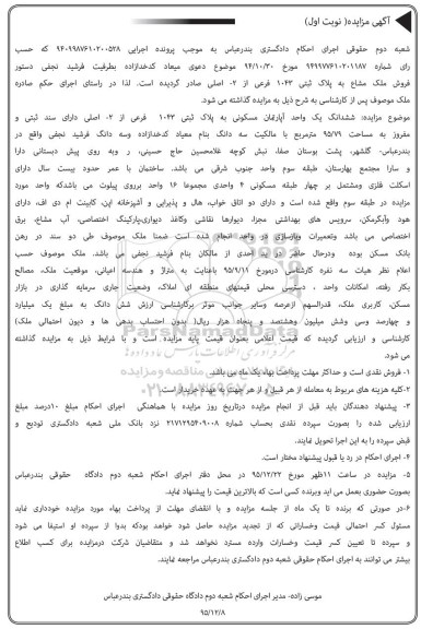 مزایده,مزایده ملک مشاع اپارتمان 95.79متر نوبت اول
