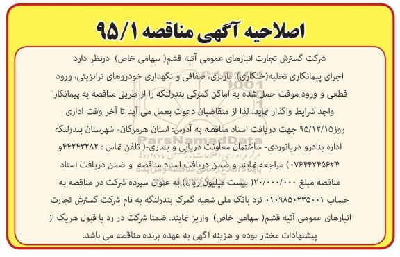 اصلاحیه مناقصه , مناقصه  اجرای پیمانکاری تخلیه (خنکاری )باربری، صفافی و ...
