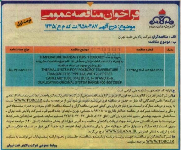 فراخوان مناقصه عمومی , فراخوان مناقصه ترانسمیتر دما به همراه قطعات یدكی