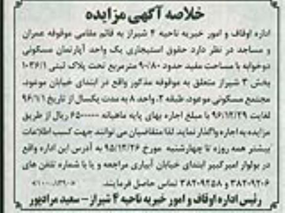 مزایده,مزایده واگذاری حقوق استیجاری اپارتمان بخش سه شیراز